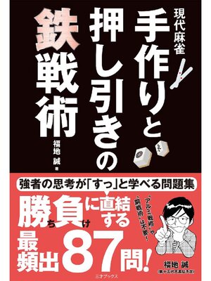 cover image of 現代麻雀 手作りと押し引きの鉄戦術